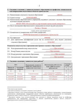 Образец заполнения заявления в НРС строителей. Страница 2 Котовск Специалисты для СРО НРС - внесение и предоставление готовых